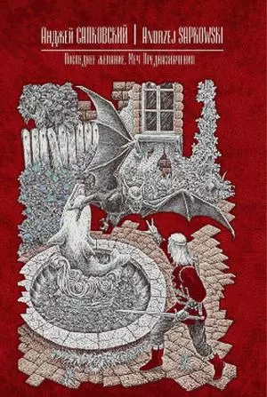 Последнее желание. Меч Предназначения (Ведьмак)