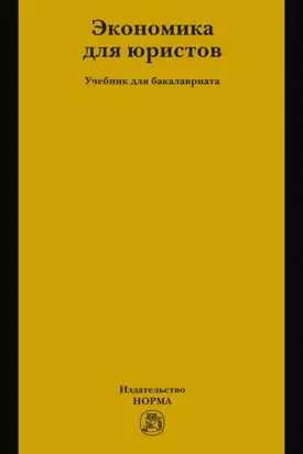 Экономика для юристов
