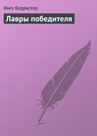 Лавры победителя
