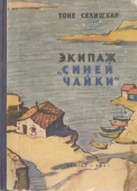 Экипаж «Синей чайки» [Повесть]