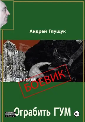 Ограбить ГУМ