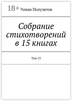 Собрание стихотворений в 15 книгах. Том 13
