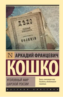 Уголовный мир царской России