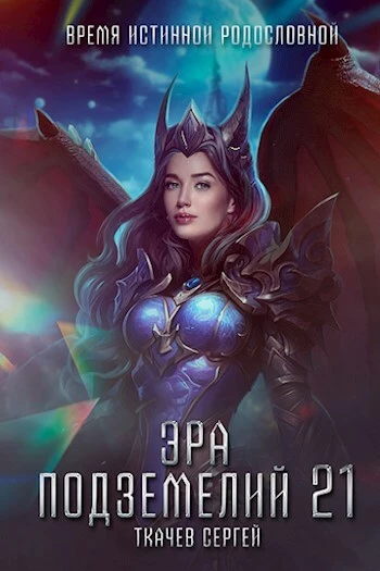 Время истинной родословной