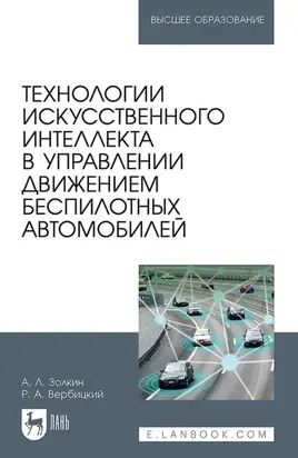 Технологии искусственного интеллекта в управлении движением беспилотных автомобилей. Учебное пособие для вузов