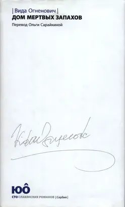 Дом мертвых запахов