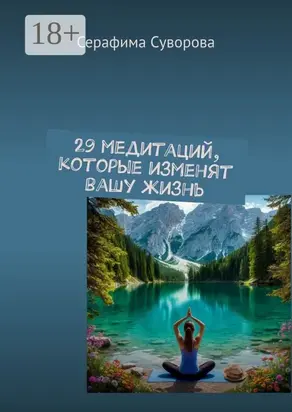 29 медитаций, которые изменят вашу жизнь