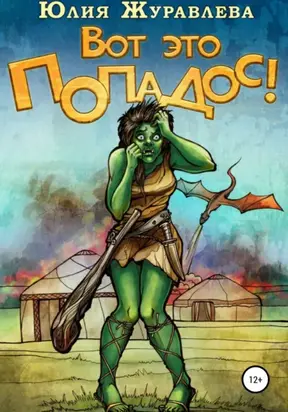 Вот это ПОПАдос!