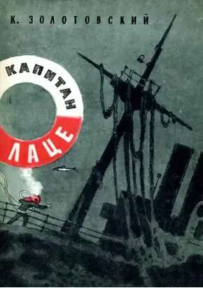 Капитан Лаце