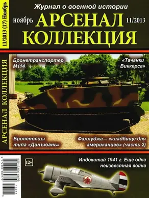 Арсенал-Коллекция 2013 № 11 (17)