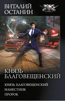 Князь Благовещенский: Князь Благовещенский. Наместник. Пророк [сборник litres]