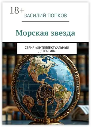 Морская звезда. Серия «Интеллектуальный детектив»