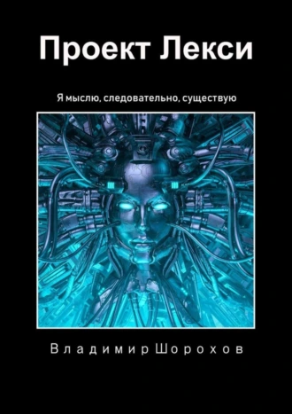 Проект Лекси. Я мыслю, следовательно, существую