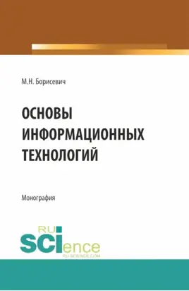 Основы информационных технологий. (Бакалавриат, Магистратура). Монография.