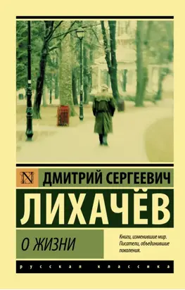 О жизни: Воспоминания