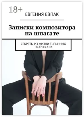Записки композитора на шпагате. Секреты из жизни типичных творческих