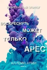 Воскреснуть может только Арес [СИ]