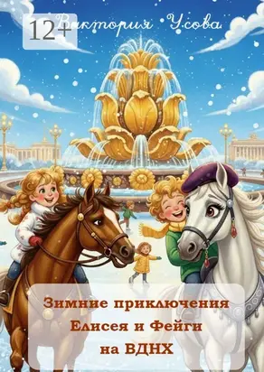 Зимние приключения Елисея и Фейги на ВДНХ