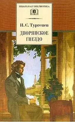 Дворянское гнездо