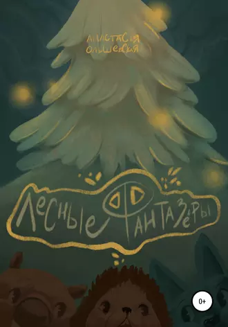 Лесные фантазёры