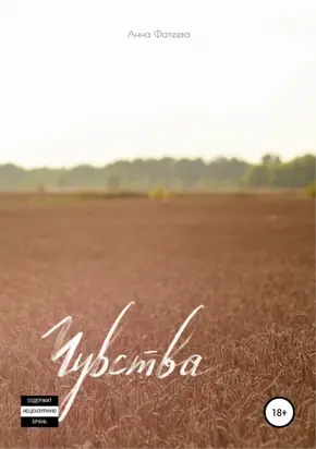 Чувства. Сборник стихотворений