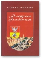 Беларуская Беласточчына