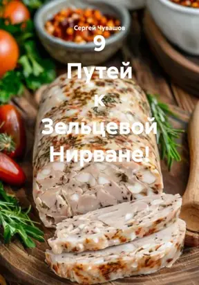 9 Путей к Зельцевой Нирване!