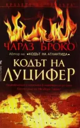 Кодът на Луцифер