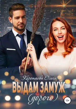 Выдам замуж (дорого) [publisher: SelfPub]
