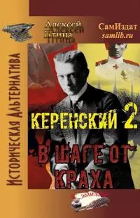 В шаге от краха [СИ]