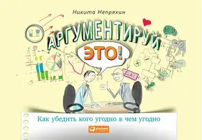 Аргументируй это!