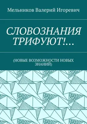 СЛОВОЗНАНИЯ ТРИФУЮТ!… (НОВЫЕ ВОЗМОЖНОСТИ НОВЫХ ЗНАНИЙ)
