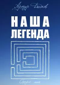 Наша легенда