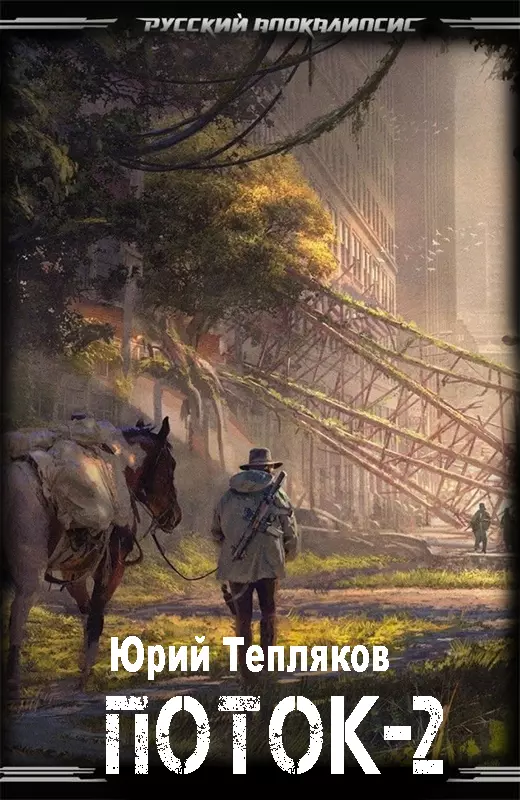 Поток – 2 [СИ]