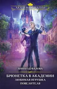 Брюнетка в боевой академии. Любимая игрушка повелителя [litres]