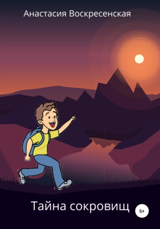 Тайна сокровищ