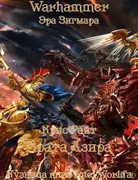 Врата Азира [ЛП]