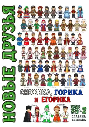 Новые друзья Снежика, Горика и Егорика – часть 2. Книга вторая