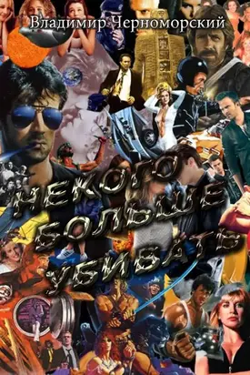 Некого больше убивать [СИ]