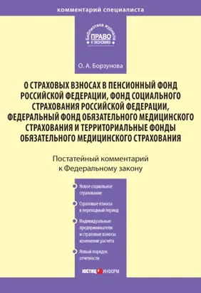 Комментарий к Федеральному закону «О страховых взносах в Пенсионный фонд РФ, Фонд социального страхования РФ, Федеральный фонд обязательного медицинского страхования и территориальные фонды обязательного медицинского страхования»