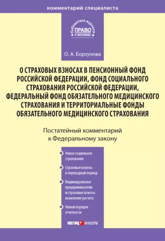 Комментарий к Федеральному закону «О страховых взносах в Пенсионный фонд РФ, Фонд социального страхования РФ, Федеральный фонд обязательного медицинского страхования и территориальные фонды обязательного медицинского страхования»