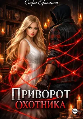 Приворот охотника