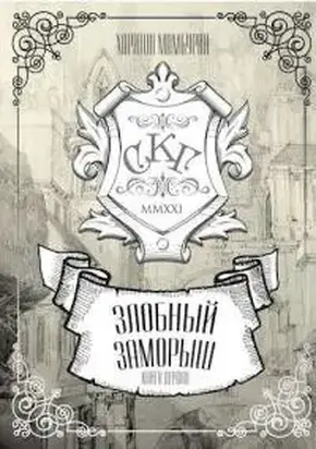 Злобный заморыш [СИ]