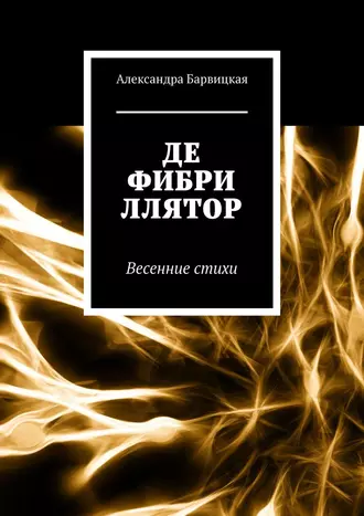 Дефибриллятор. Весенние стихи
