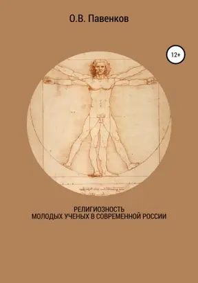 Религиозность молодых ученых в современной России