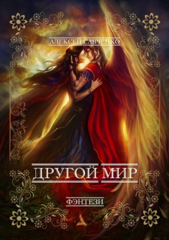 Другой мир. Фэнтези