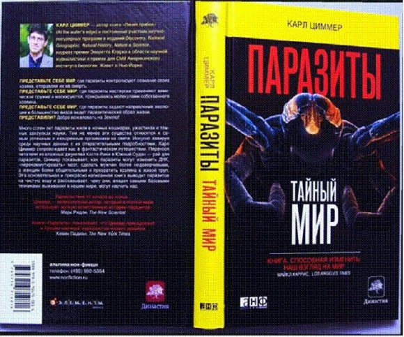 Паразиты: тайный мир