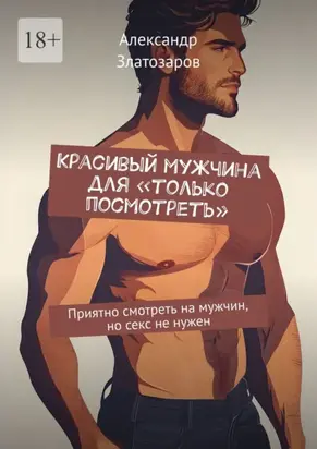 Красивый мужчина для «только посмотреть». Приятно смотреть на мужчин, но секс не нужен