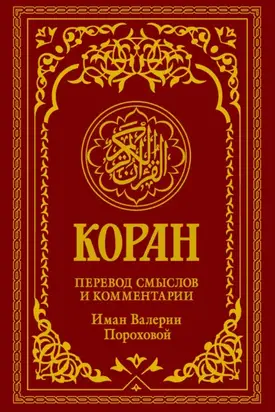 Коран. Перевод смыслов и комментарии Иман Валерии Пороховой