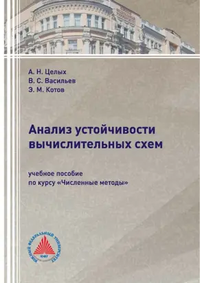 Анализ устойчивости вычислительных схем